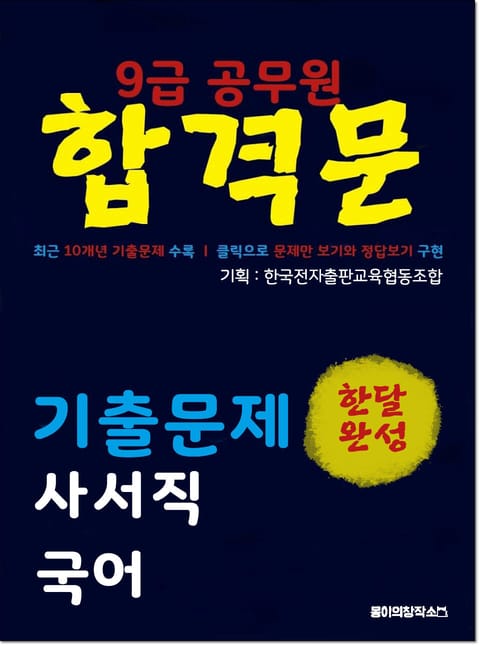 9급 공무원 합격문 기출문제 사서직 국어 표지 이미지