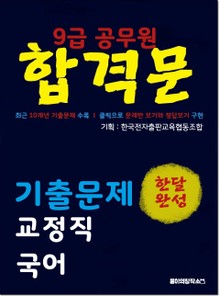 9급 공무원 합격문 기출문제 교정직 국어