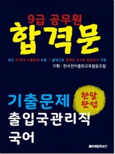 9급 공무원 합격문 기출문제 출입국관리직 국어 표지 이미지