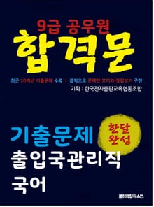 9급 공무원 합격문 기출문제 출입국관리직 국어