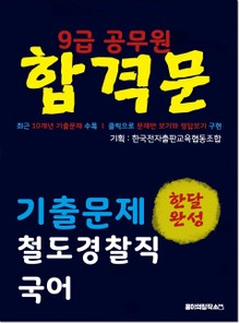 9급 공무원 합격문 기출문제 철도경찰직 국어