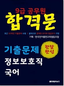 9급 공무원 합격문 기출문제 정보보호직 국어