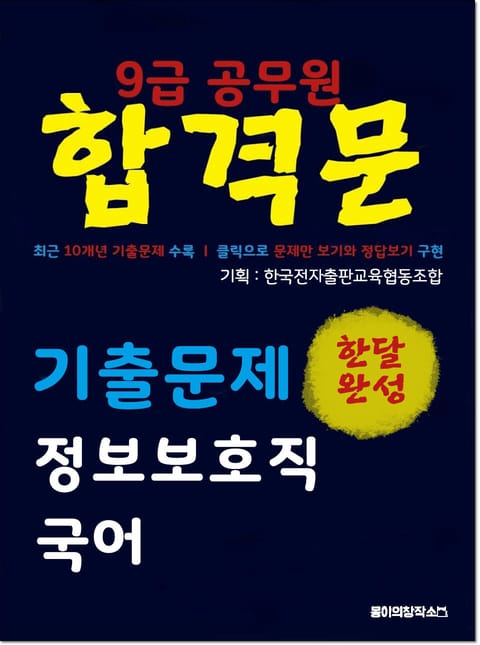 9급 공무원 합격문 기출문제 정보보호직 국어 표지 이미지