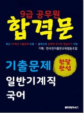 9급 공무원 합격문 기출문제 일반기계직 국어 표지 이미지