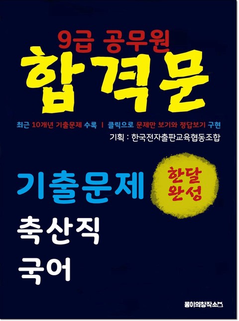 9급 공무원 합격문 기출문제 축산직 국어 표지 이미지