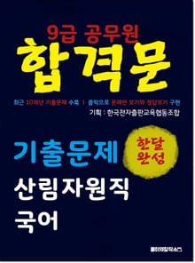 9급 공무원 합격문 기출문제 산림자원직 국어
