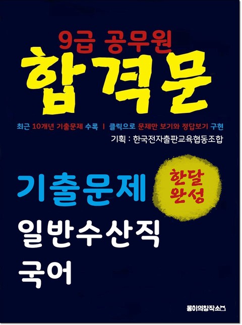 9급 공무원 합격문 기출문제 일반수산직 국어 표지 이미지