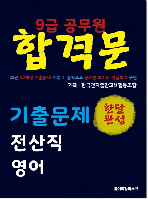 9급 공무원 합격문 기출문제 전산직 영어 표지 이미지