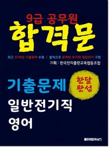 9급 공무원 합격문 기출문제 일반전기직 영어