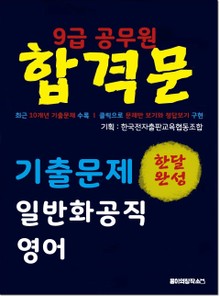 9급 공무원 합격문 기출문제 일반화공직 영어