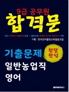 9급 공무원 합격문 기출문제 일반농업직 영어