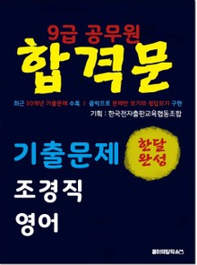 9급 공무원 합격문 기출문제 조경직 영어