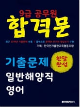 9급 공무원 합격문 기출문제 일반해양직 영어 표지 이미지