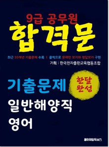 9급 공무원 합격문 기출문제 일반해양직 영어