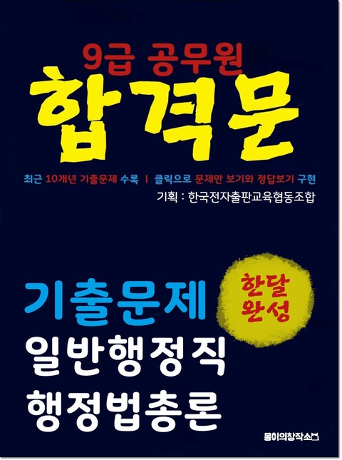 9급 공무원 합격문 기출문제 일반행정직 행정법총론 표지 이미지