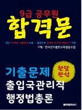 9급 공무원 합격문 기출문제 출입국관리직 행정법총론 표지 이미지