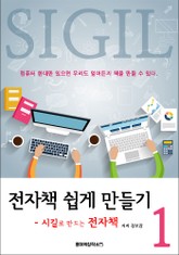 전자책 쉽게 만들기 1권 표지 이미지