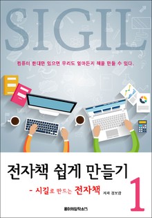 전자책 쉽게 만들기 1권