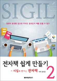전자책 쉽게 만들기 2권