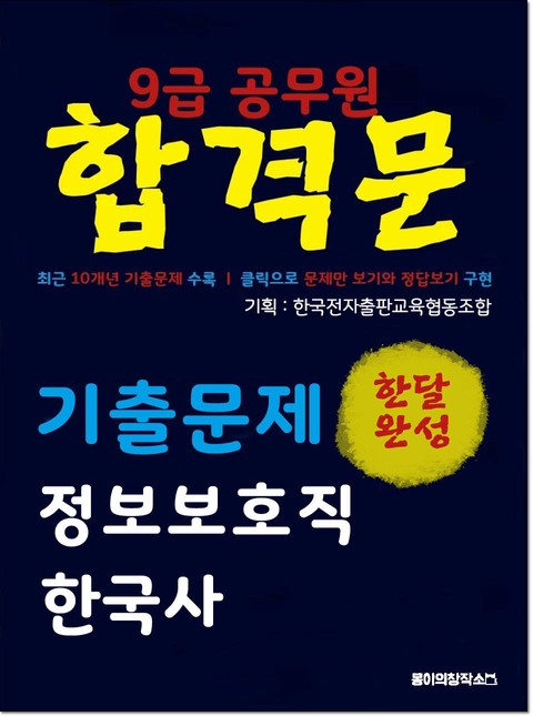 9급 공무원 합격문 기출문제 정보보호직 한국사 표지 이미지