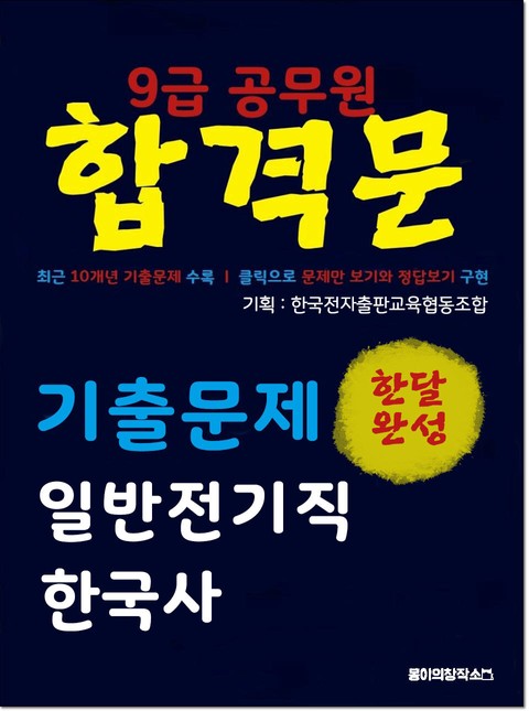 9급 공무원 합격문 기출문제 일반전기직 한국사 표지 이미지