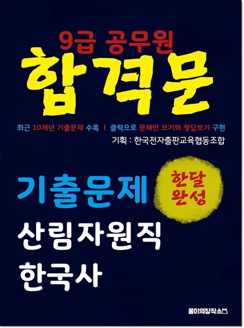 9급 공무원 합격문 기출문제 산림자원직 한국사 표지 이미지