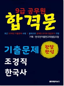 9급 공무원 합격문 기출문제 조경직 한국사