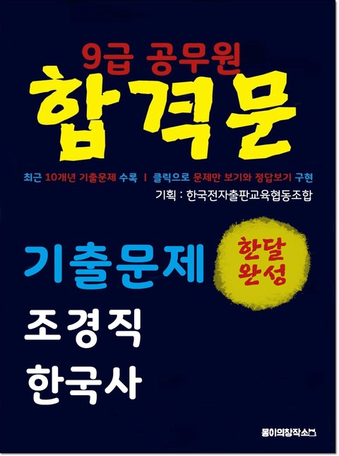 9급 공무원 합격문 기출문제 조경직 한국사 표지 이미지