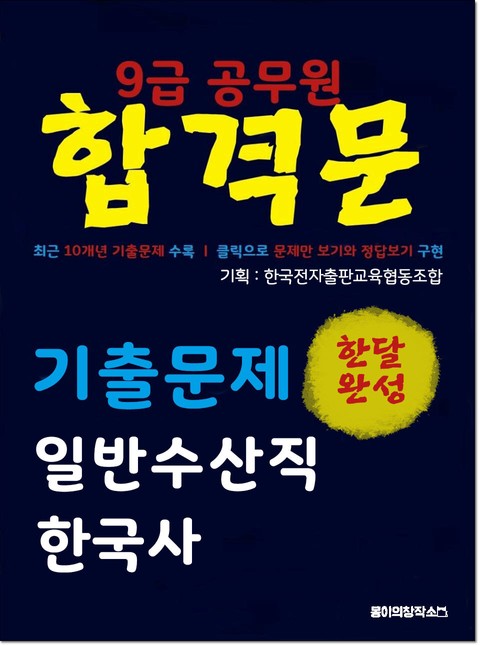 9급 공무원 합격문 기출문제 일반수산직 한국사 표지 이미지