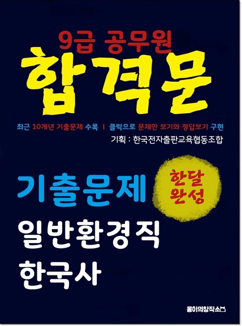 9급 공무원 합격문 기출문제 일반환경직 한국사 표지 이미지