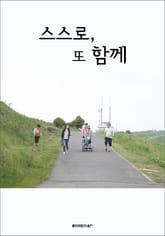 스스로, 또 함께 표지 이미지