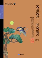 홍길동전 계축일기 표지 이미지