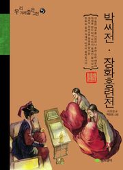 박씨전 장화홍련전