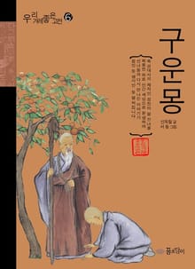 구운몽