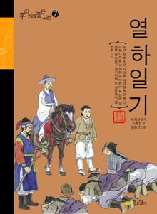 열하일기