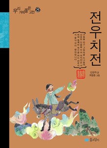 전우치전