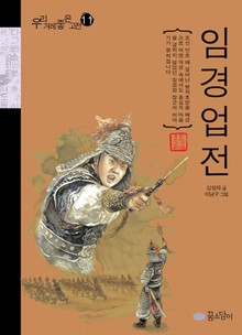 임경업전