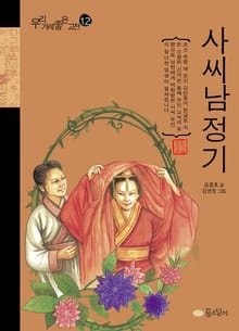 사씨남정기