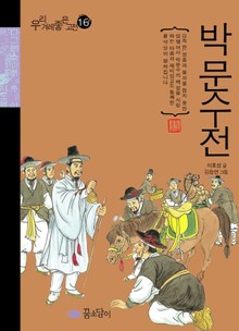 박문수전
