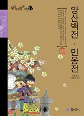 양산백전 민옹전 표지 이미지