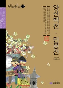 양산백전 민옹전