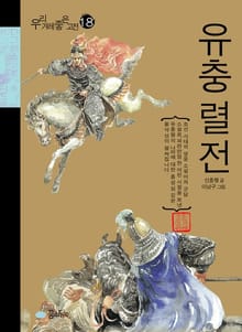 유충렬전