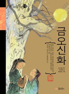 금오신화