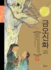 금오신화