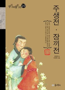 주생전 장끼전
