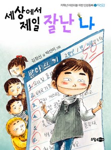 세상에서 제일 잘난 나