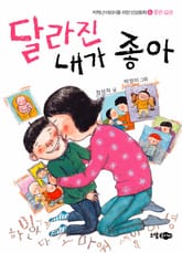 달라진 내가 좋아 표지 이미지