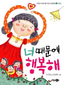 너 때문에 행복해
