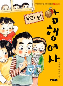 우리반 암행어사
