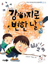 강아지로 변한 날 표지 이미지